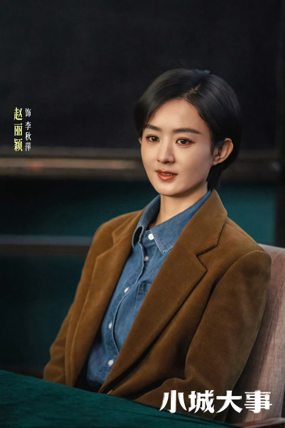 赵丽颖为什么不宣传小城大事感觉晓明哥也挺无奈的，摊上了又要抢番又不负责任的赵丽颖