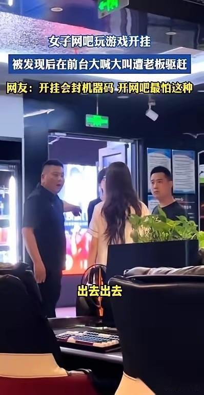 江苏一网吧女子玩游戏开挂，后台数据异常被老板发现。老板好心劝阻，告知开挂会封禁硬