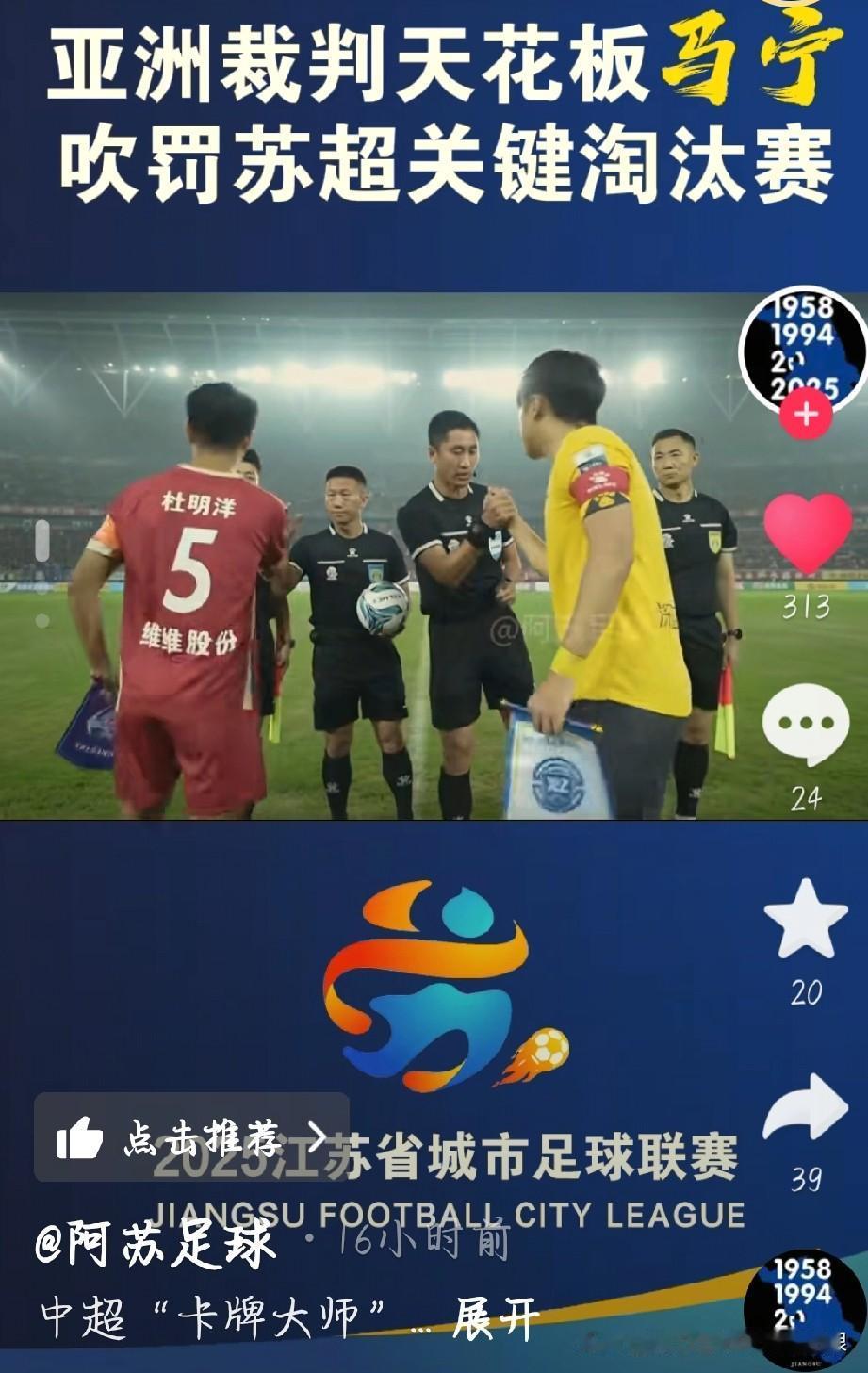 苏超关键淘汰赛的主裁一公布，球迷直接炸了——竟是马宁！这位亚洲裁判圈的天花板，执
