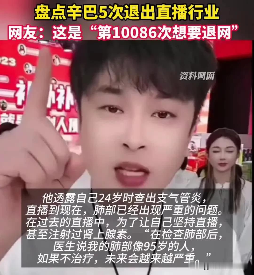 要我说啊，辛巴这次又双叒叕宣布退出直播了，咱们就当个“熟悉的新闻”看看得了。毕竟