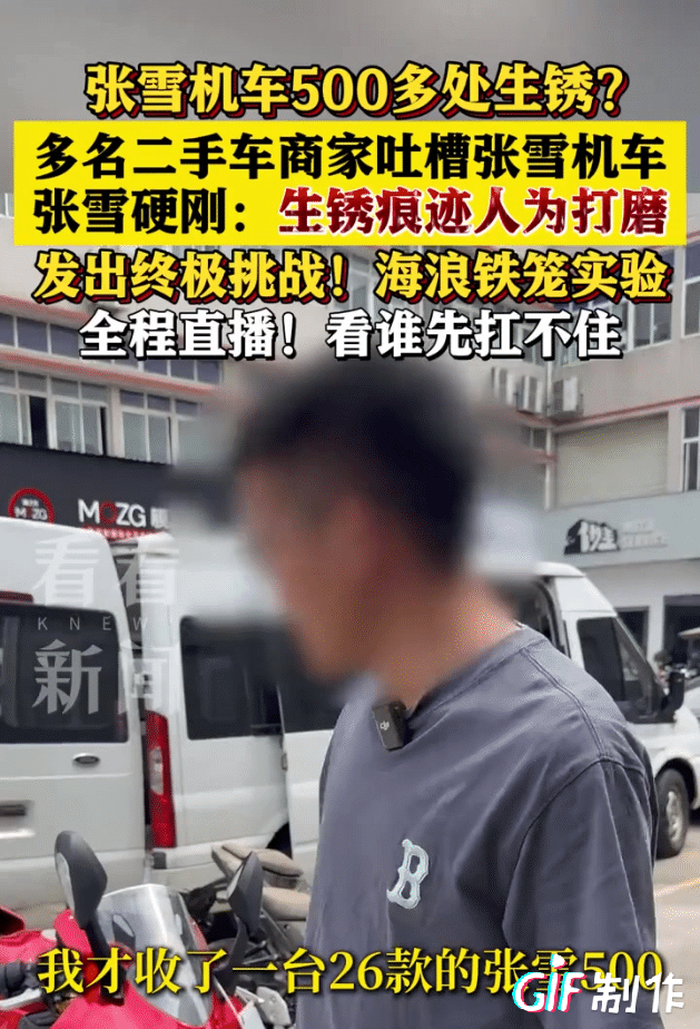他们终于开始对张雪机车下手了，说张雪机多处生锈，张雪都气笑了，说我的螺栓都是铜做