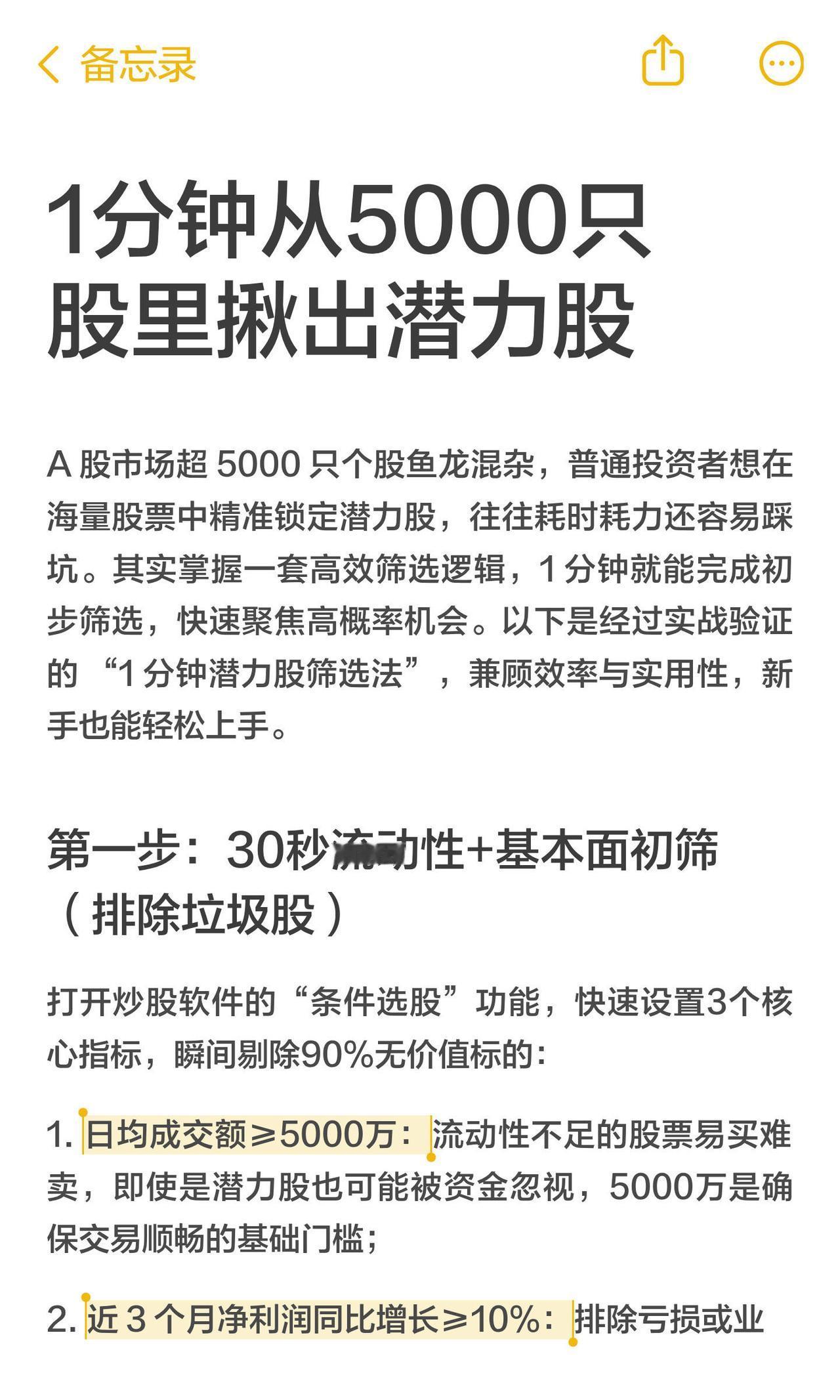1分钟从5000只股里揪出潜力股