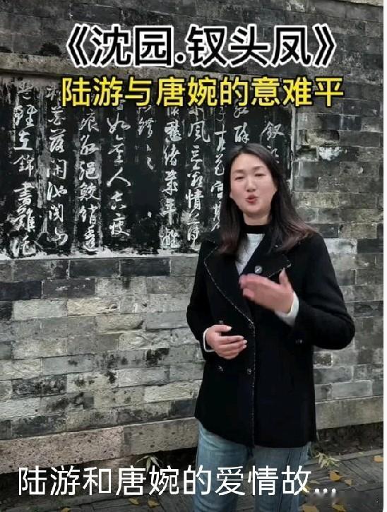 陆游与唐婉：沈园千古悲情南宋绍兴年间，山阴（今浙江绍兴）才子陆游与才女