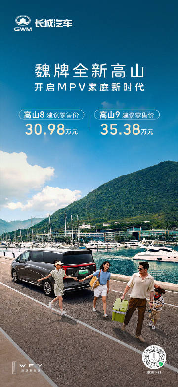 魏牌全新高山正式上市魏牌全新高山双版本定价公布：✅高山830.98万✅