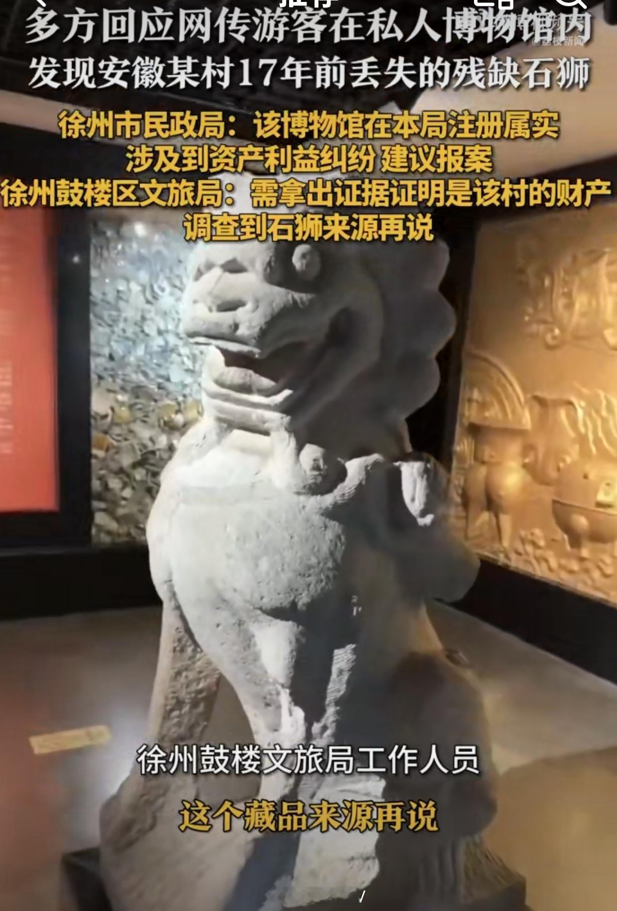 安徽17年前丢失石狮现身私人博物馆私人博物馆……说好听一点，那就是有钱人展示自己