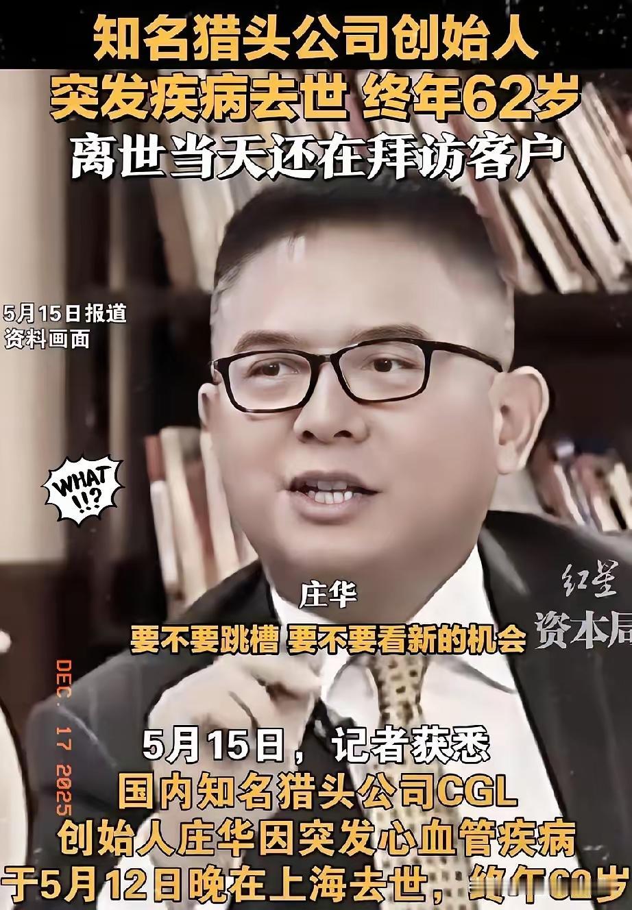 看到上海猎头大佬庄华猝死的消息，我默默放下了手里的蛋白粉。​62岁，身价不菲，