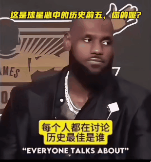 当问到詹姆斯他自己心目中的历史最佳是谁时，詹姆斯给出了这样的答案。的确令人大吃一