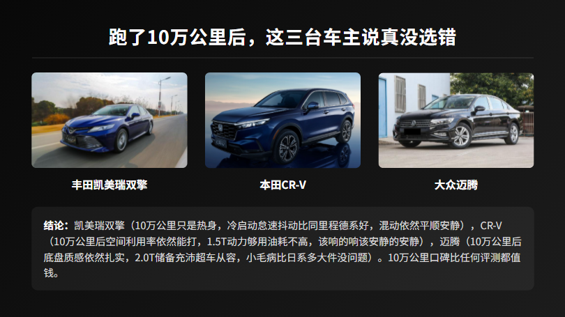 跑了10万公里后，这三台车主说真没选错车好不好，开10万公里再说。10万公里是分水岭——好的车越开越