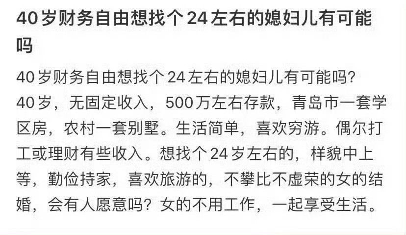 40岁财务自由想找个24左右的老婆有可能吗？