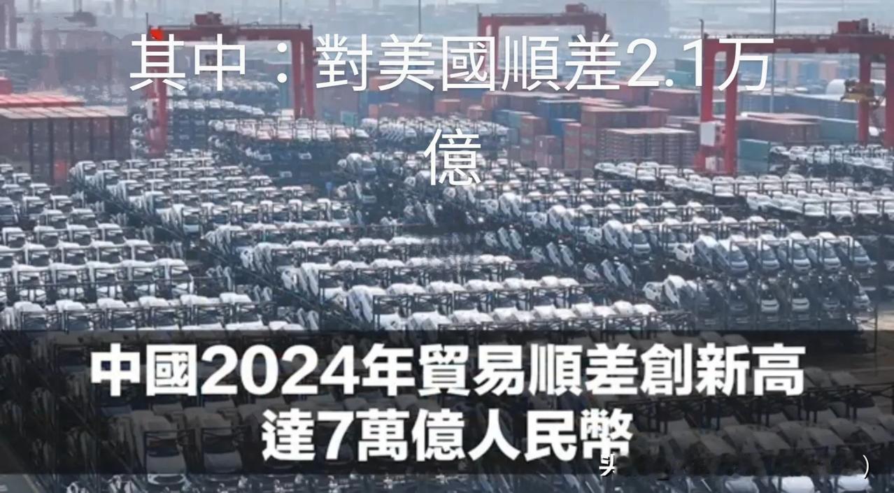 牛！去年中国进出口贸易顺差高达7万亿！你们永远想不到吧？2024年刚过去，而