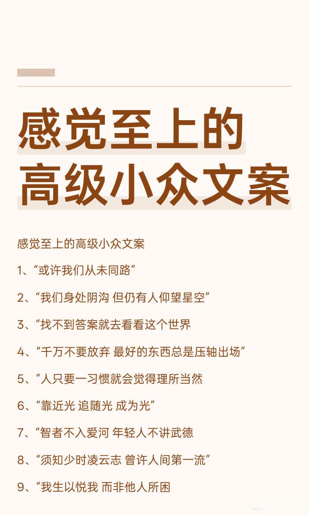 高级小众文案精选，涵盖人生哲思、情感感悟与生活态度，鼓励自我成长与坚持，表达对世