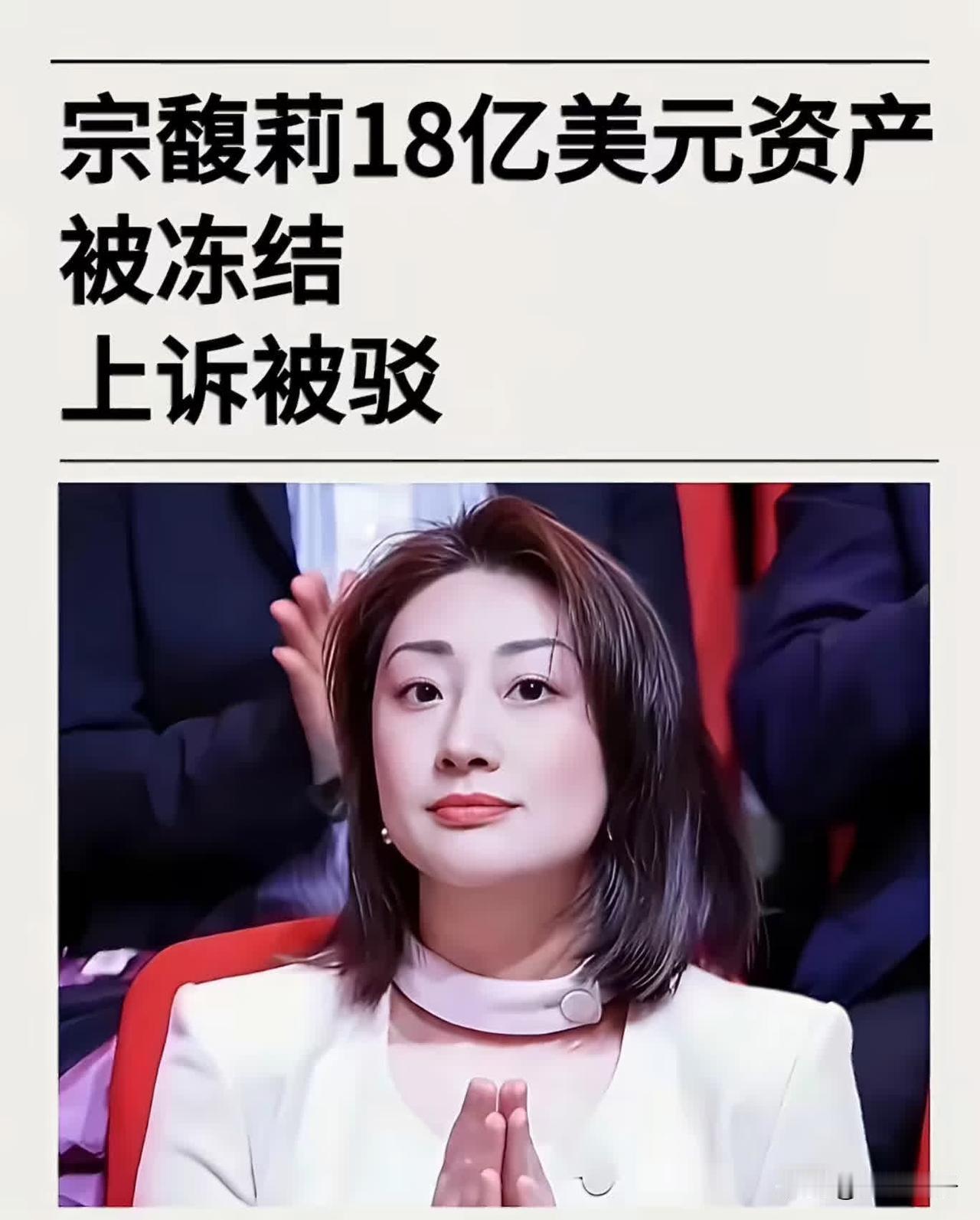 宗馥莉这回是真的硬气。就在7月21号，香港高等法院驳回了上诉，18亿美元资产