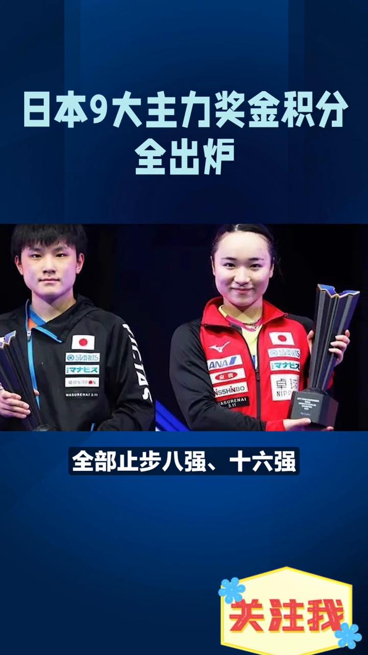 日本9大主力奖金积分全出炉。澳门世界杯落幕，日本9大主力奖金积分全出炉。松岛辉