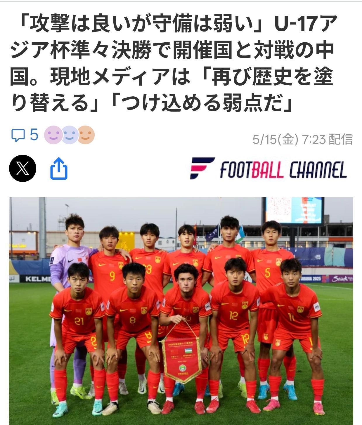 日媒看好U17中国队称“进攻强”但要注意“防守”日本体育媒体“足球频道”5月1