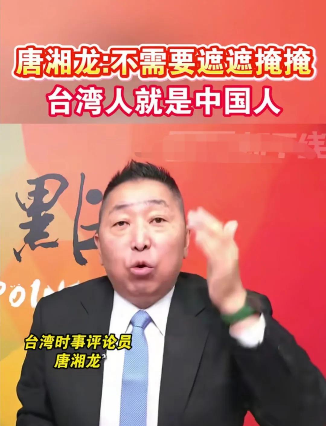 不得不说台湾省时事评论员唐湘龙说的真是太好了！他说台湾人做为中国人就是要血脉觉醒