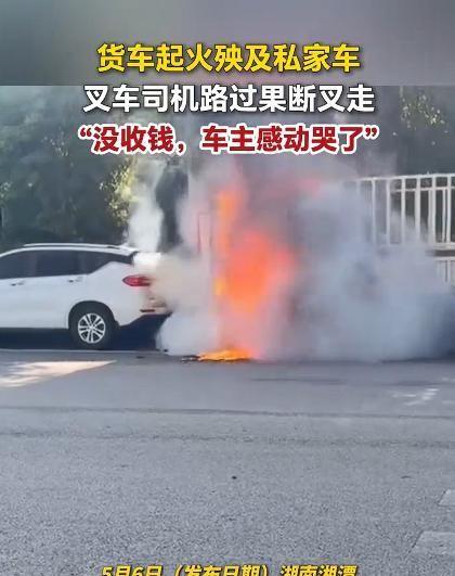 据西安广播电视台报道，5月6日湖南湘潭路边货车起火，火势直扑一旁的私家车。车主绝