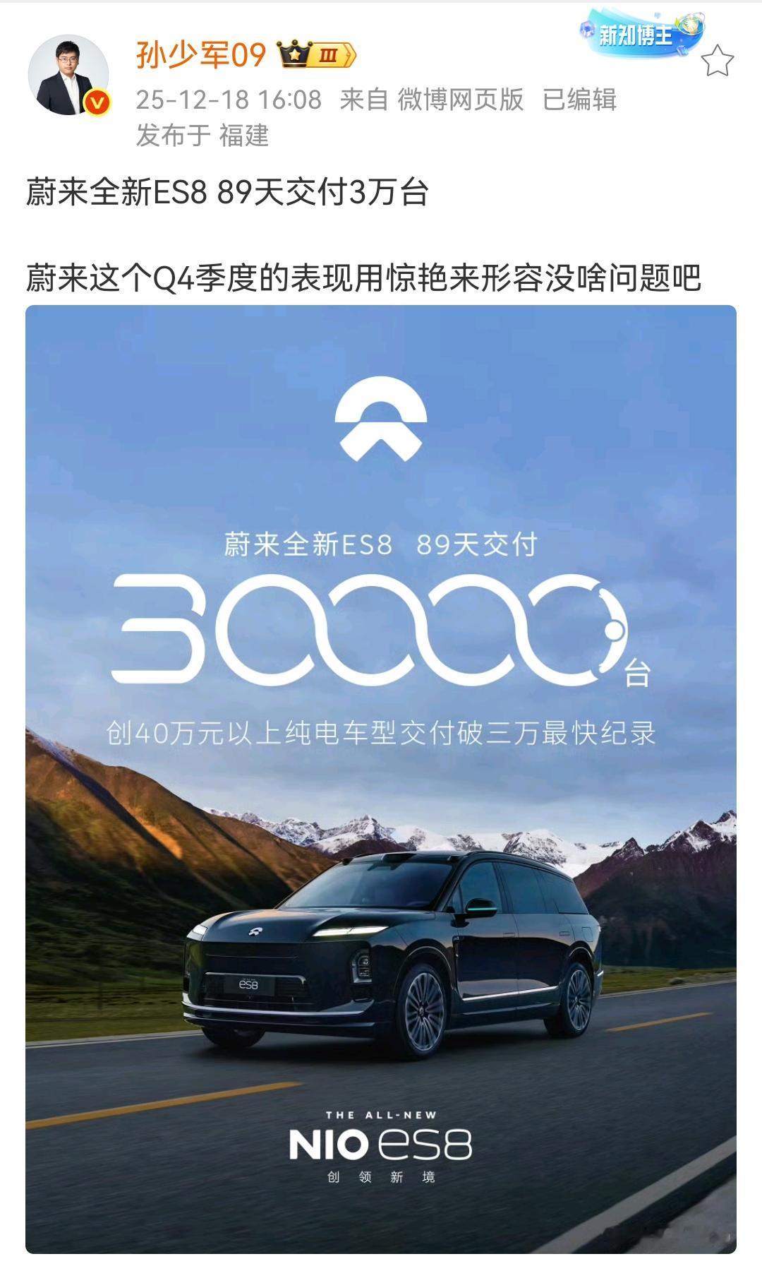 孙少军：蔚来全新ES889天交付3万台，蔚来这个Q4季度的表现用惊艳来形容没啥