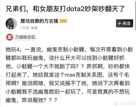 和女友打DOTA2吵架吵翻天了，每次开黑开到小骷髅就让我玩幽鬼，可我不想玩怎么办
