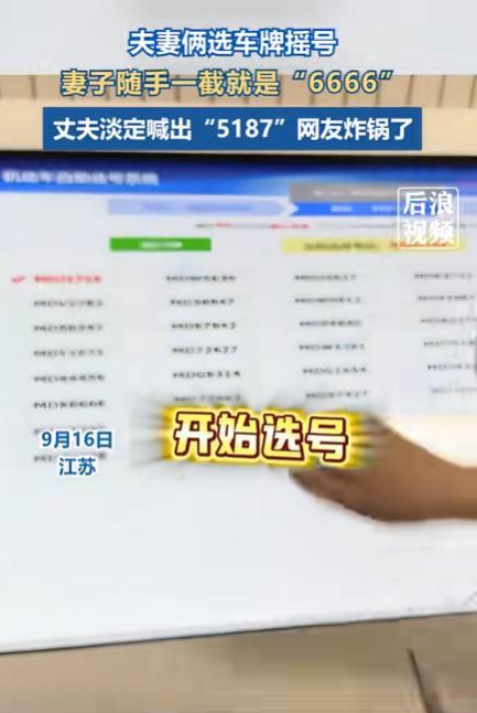 “这就是命啊！”9月17日，江苏，一对夫妇在车管所摇号，妻子随手一截竟然出了“6