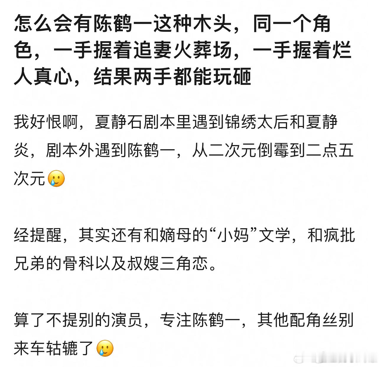 可能是夏静石网友理解的人设，陈鹤一他没理解到​​​
