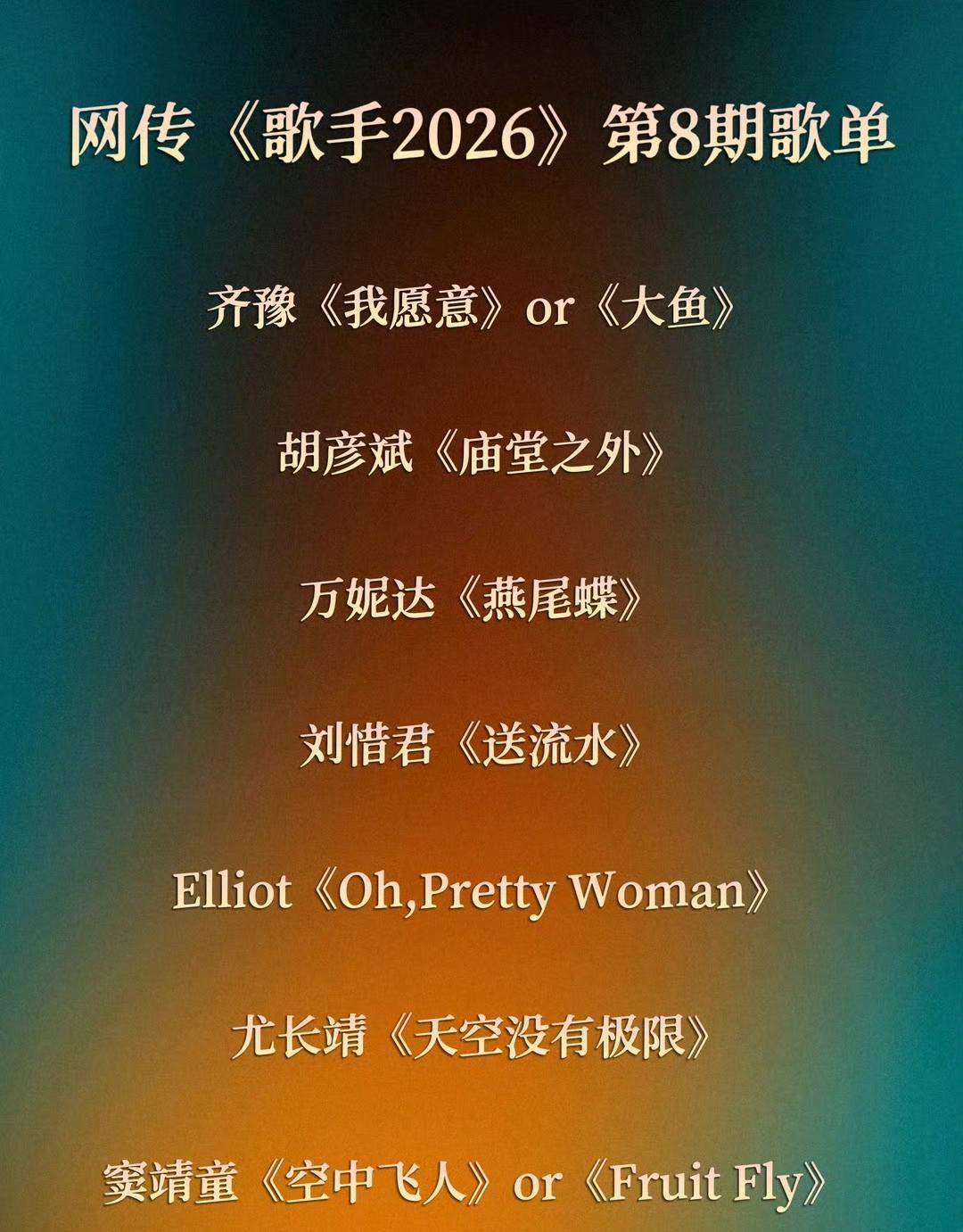 歌手2026第八期网传的歌单，今年的歌手节目一般网传的都挺准的，这是一个好现象[