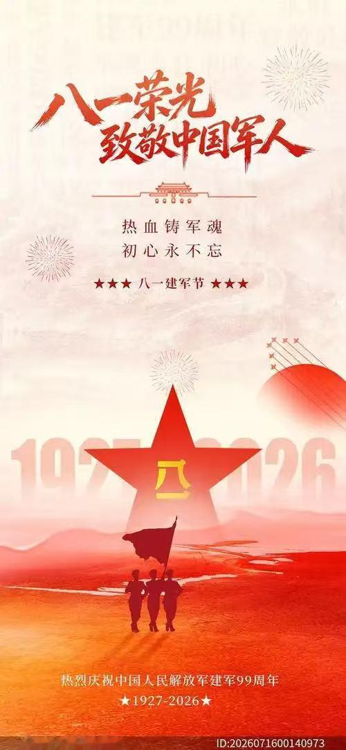 建军节到来，向所有保家卫国的军人致以最崇高的敬意！愿你们英勇无畏，战无不胜，永远