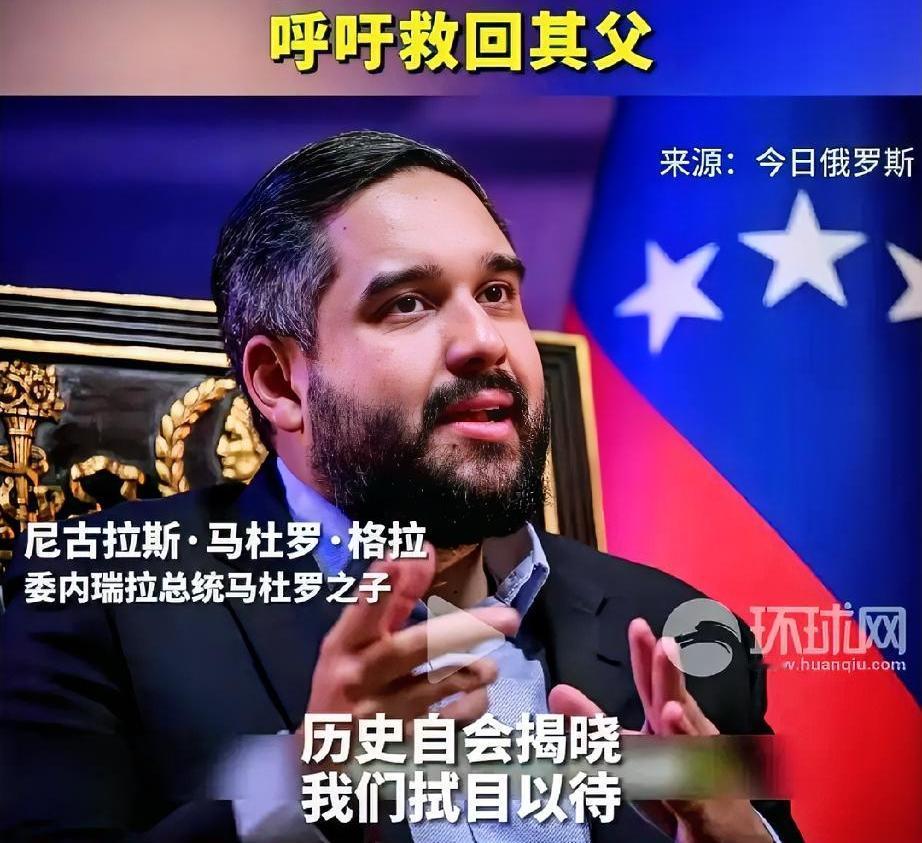 马杜罗儿子出来说话了，意思是他的父亲被叛徒出卖了，所以说堡垒是从内部攻破的，这话