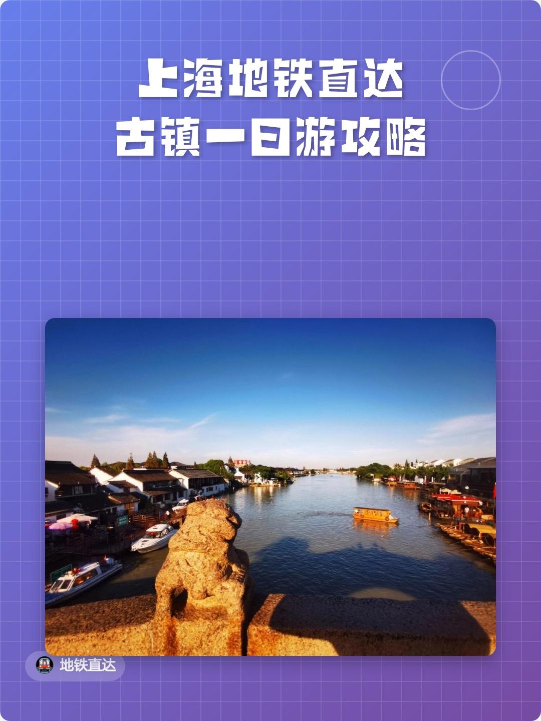 上海地铁直达四大古镇好吗上海地铁能直达四大古镇真的太香了，是性价比极高的短途