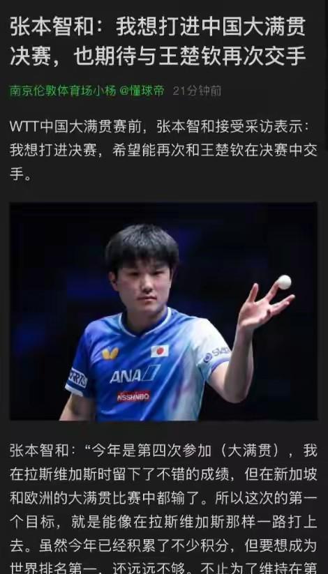 张本智和就忙着研究王楚钦，准备在北京，也就是王楚钦家门口，想赢王楚钦。没想到，