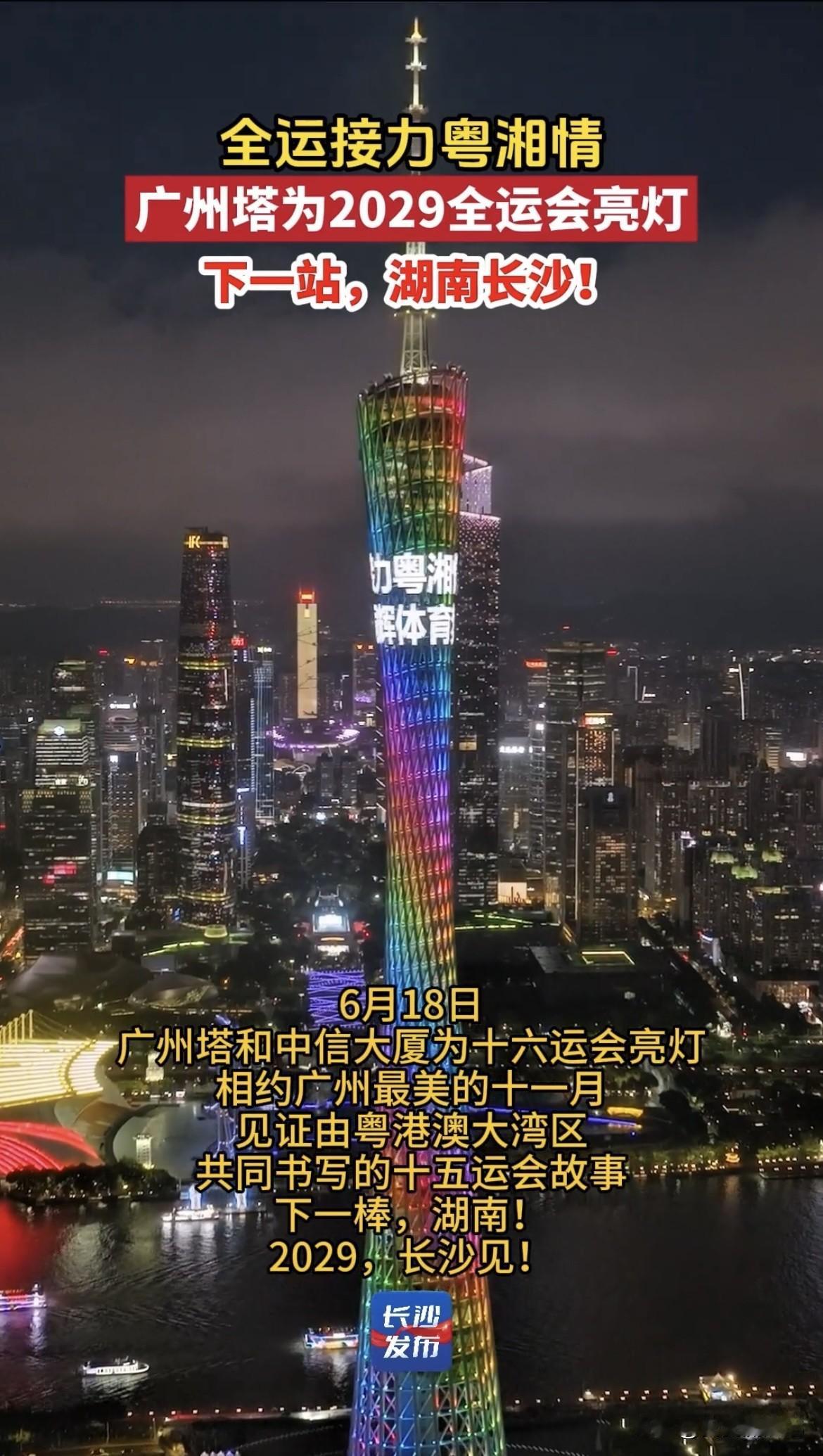 哇塞，广州塔为2029年全运会亮灯啦，下一站是长沙！18日晚，广州塔等地标建筑都