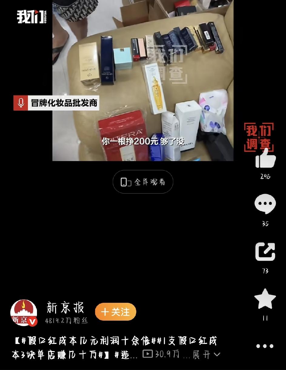 最近，一则暗访调查揭开了化妆品造假黑色产业链的遮羞布，话题1支假口红成本3块单店