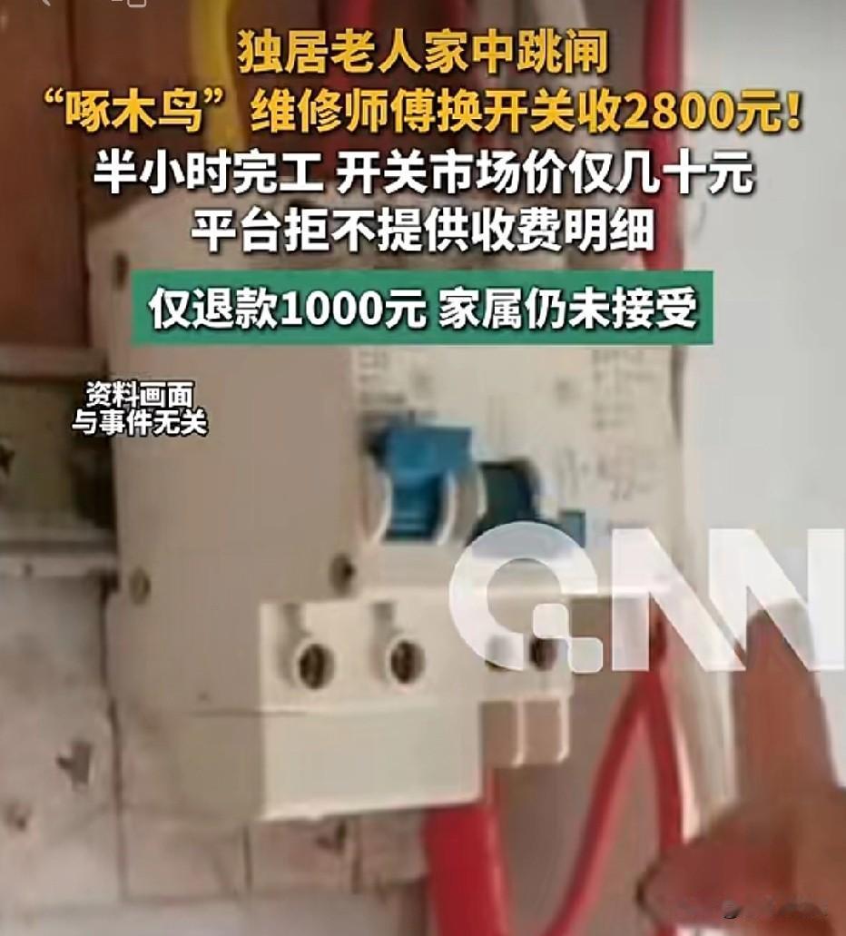 南京，65岁大妈家电路跳闸，女儿通过啄木鸟家庭维修约师傅上门。师傅称故障复杂，报