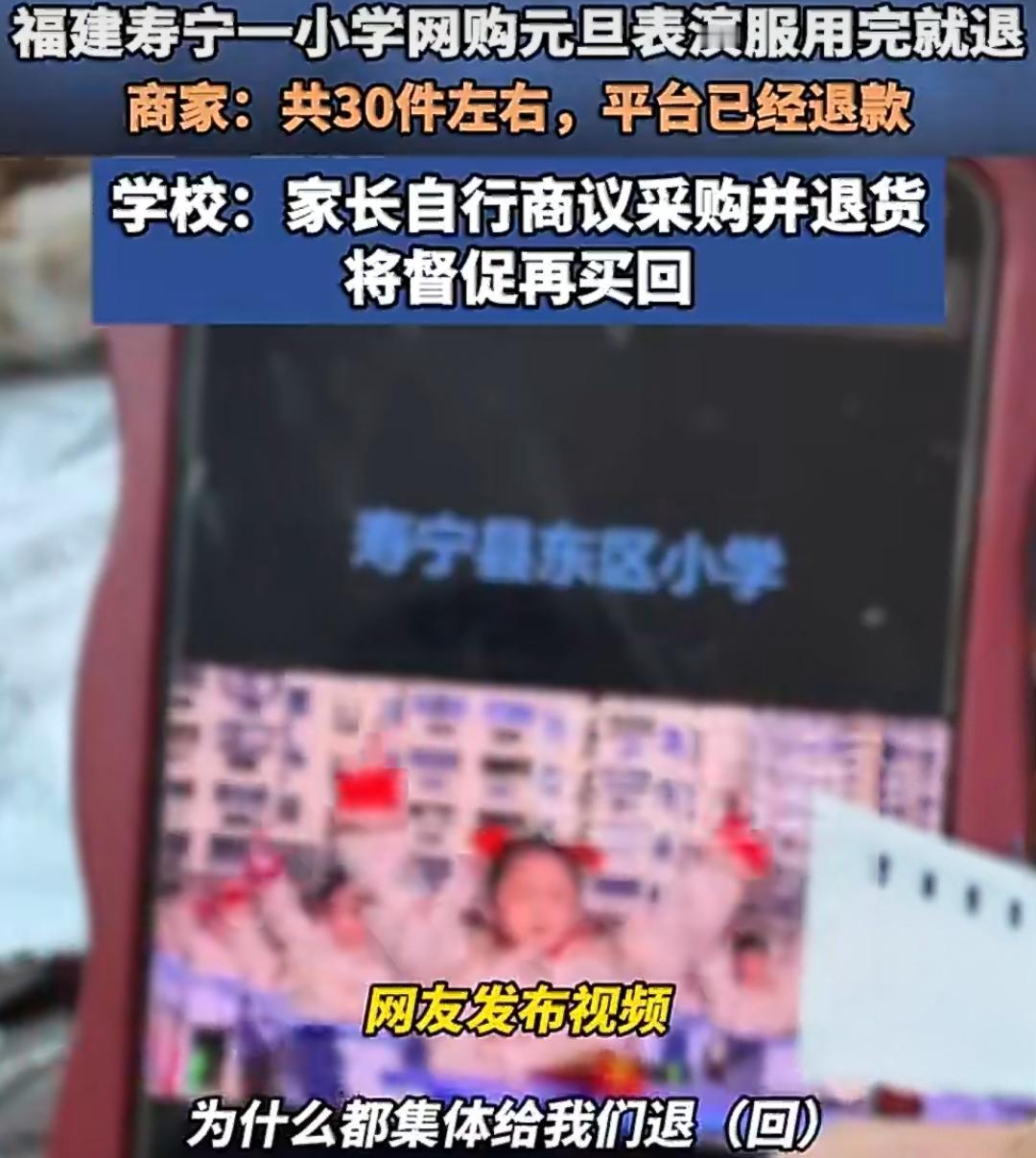 家长买40套演出服演完退28套，有的还剪了标签！校长怒怼：全买下来。福建寿