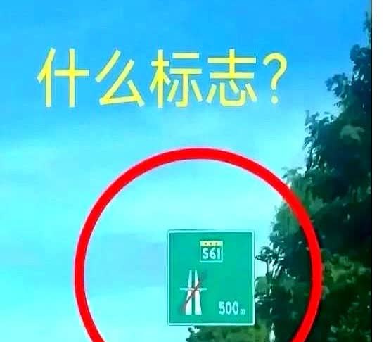 救命！跑了十年高速，被这标志整不会了！现在连高速标线都开始搞数字谜题了？