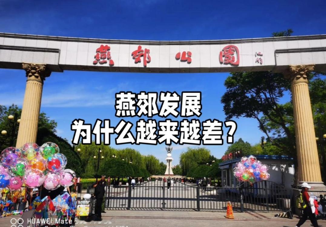 燕郊近年发展陷入困境，根源在于“睡城”模式难以为继。这座距北京仅30公里的小城，