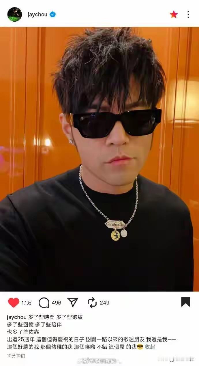 11月6日，周杰伦迎来出道25周年，他发文感慨多了时间、皱纹、回忆、陪伴和依靠，