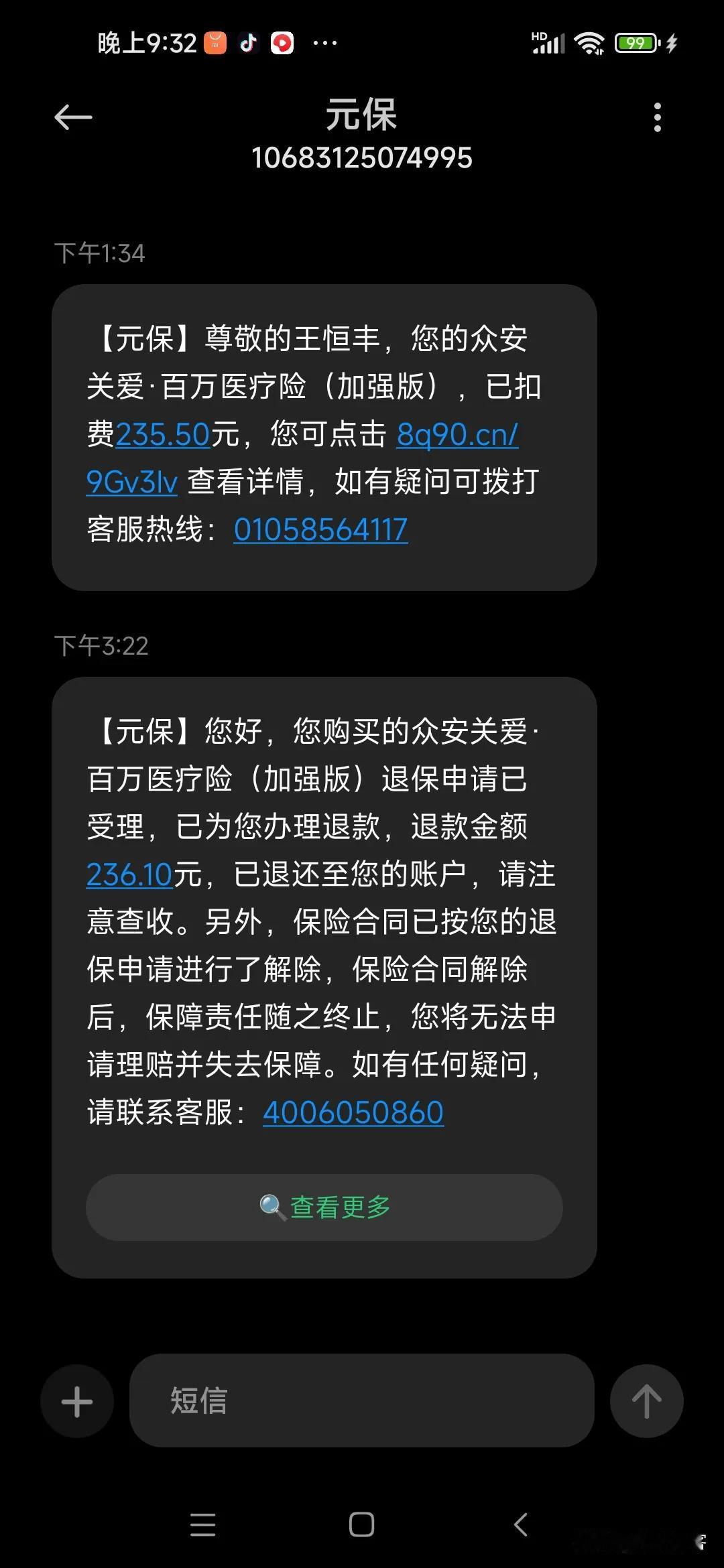 今天我突然收到“元保”的两百多块钱的扣款通知单，测查了我的微信、几张常用的银行卡