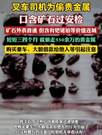 “胆大包天啊！”2月14日，江苏苏州，一叉车工人利用职务之便，把公司里开采的贵金