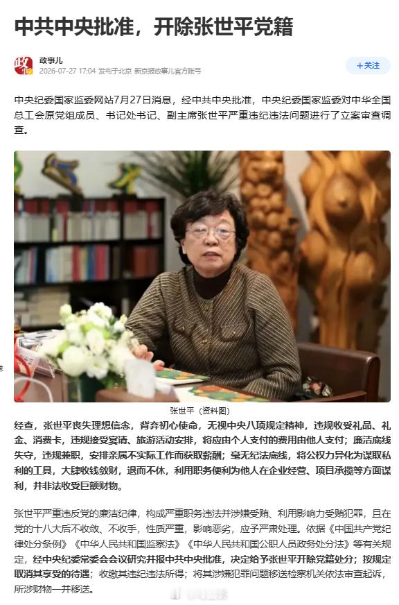 全国总工会原副主席张世平严重违纪违法被开除党籍。71岁被查很少见，但是像这么贪婪