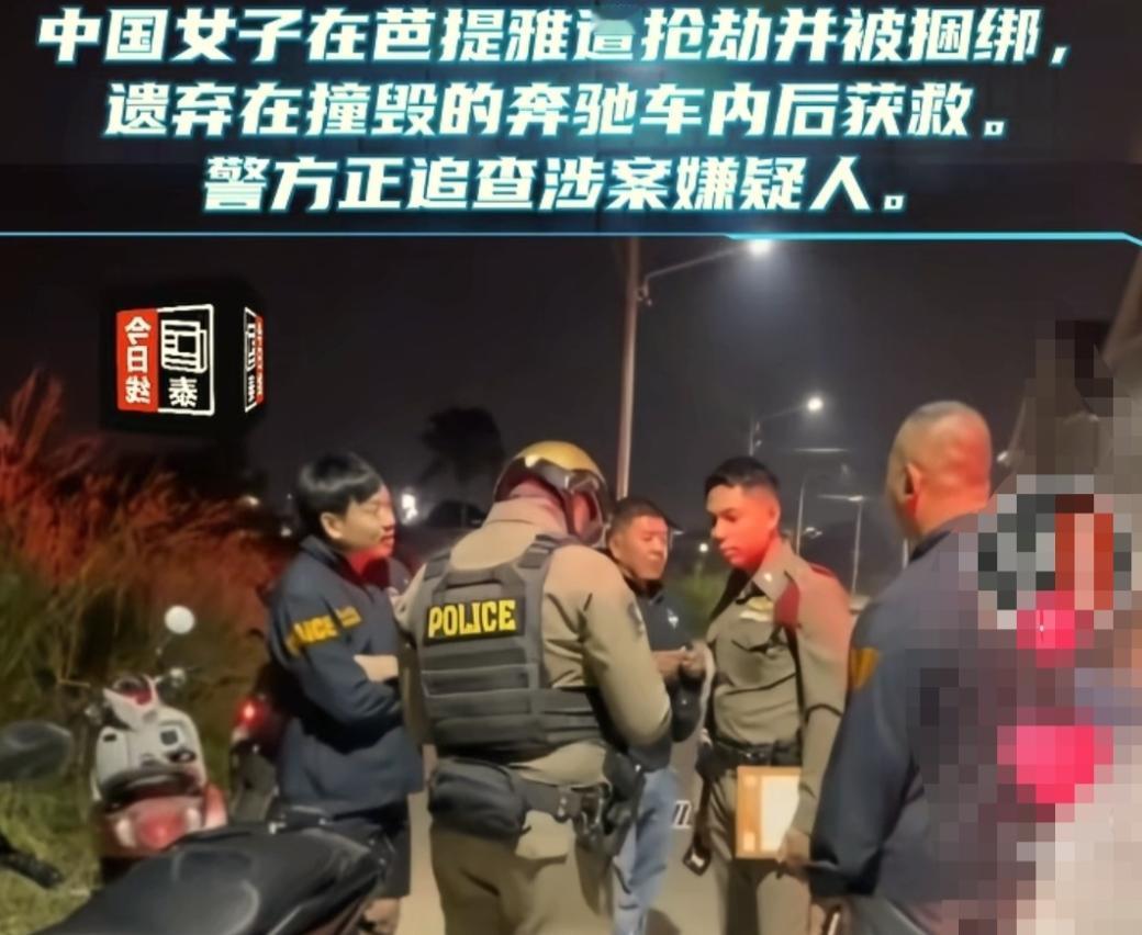 1月12日泰国芭提雅警方在一辆发生车祸的奔驰车内，发现一名中国籍女子被胶带捆绑并