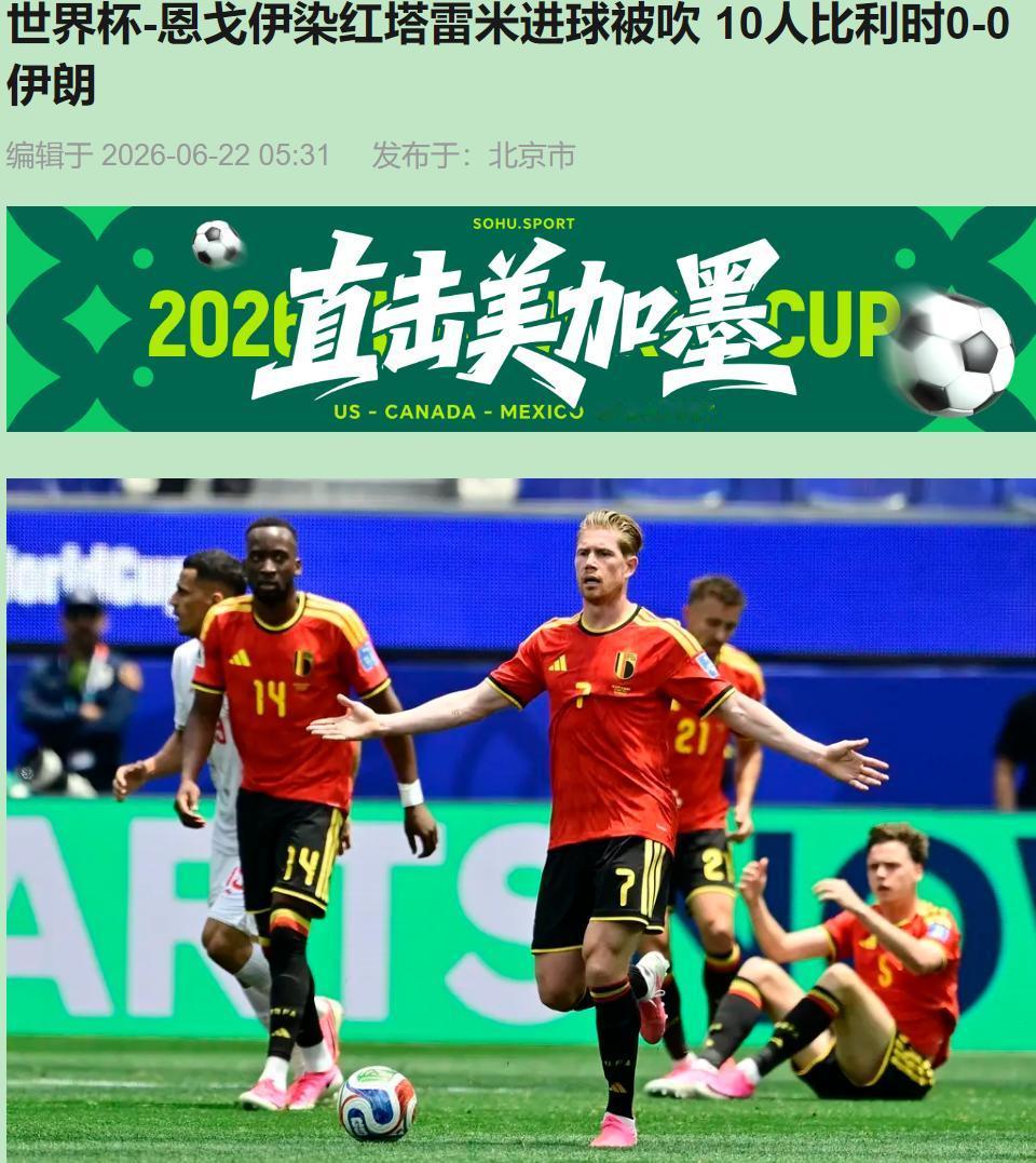 凌晨三点爬起来看比利时踢伊朗，看完就一个感受——欧洲红魔？欧洲红"磨"还差不多。