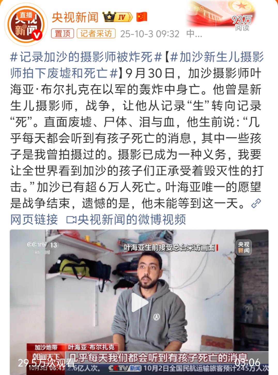 记录加沙的摄影师被炸死之前看过一个纪录片，每个来加沙的记者、摄影师都知道随时可能