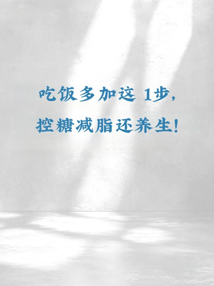 吃饭多加这1步，控糖减脂还养生！养生的秘密就藏在你的饭碗里！💡哈佛医学