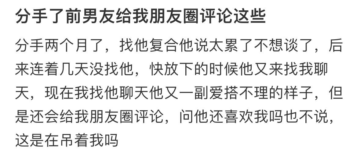 分手了前男友给我朋友圈评论这些