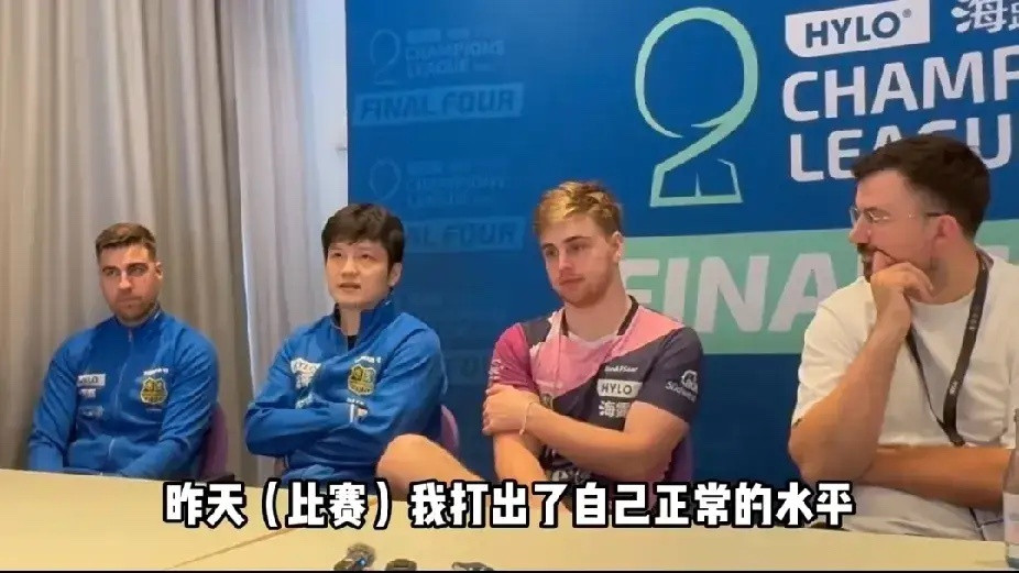 樊振东:我打得不好，勒布伦兄弟给了我很多压力！樊振东获得欧冠冠军后，参加了新闻发