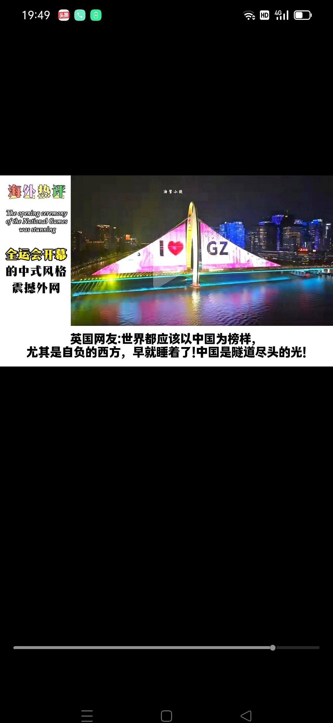 昨晚的全运会开幕式在大湾区点亮夜空,央视的直播弹幕一路霸屏,外国主流媒体也罕见地