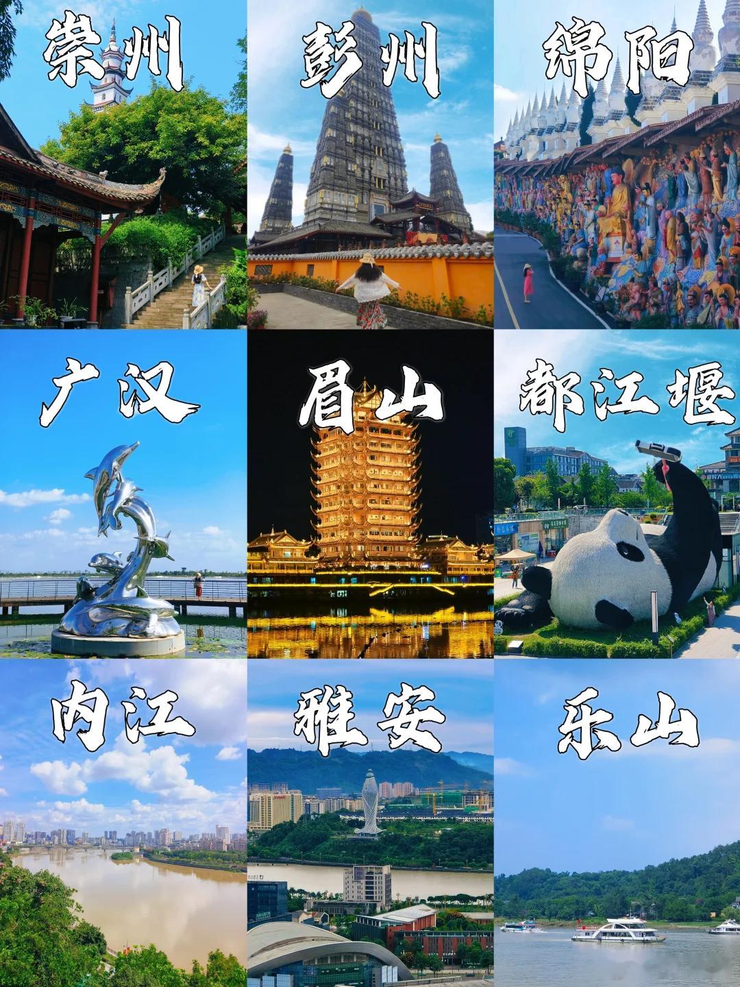 成都周边9个高铁1h直达城市，1日游景点整理当天就能来回，每个城市景点很多，1日