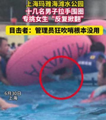 色胆包天！上海水上乐园闹出荒唐事，造浪池里十多名男子组团欺负单身女孩夏天