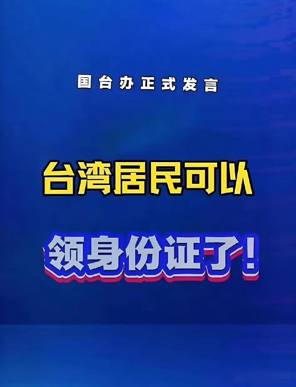 这个办法好!不战而屈人之兵。台胞只要办了大陆身份证,不管是在台湾省也好,还是在