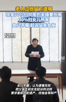 “都是钱惹的祸！”9月10日湖南岳阳，一老人去世前留下遗嘱，70%的现金归同居的